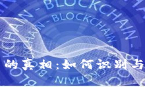 传销数字货币的真相：如何识别与避免投资陷阱