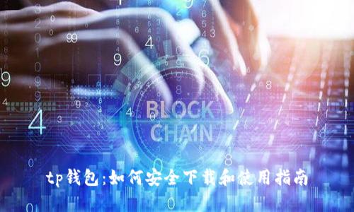 tp钱包：如何安全下载和使用指南