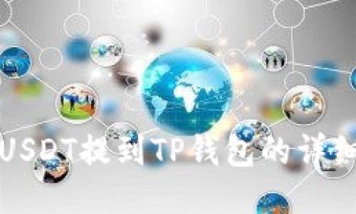 火币USDT提到TP钱包的详细指南
