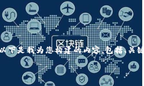 关于在TP钱包制作代币头像的成本问题，以下是我为您构建的内容，包括、关键词、大纲、问题设计，以及丰富的内容介绍。

在TP钱包制作代币头像的费用详解