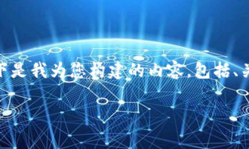 关于在TP钱包制作代币头像的成本问题，以下是我为您构建的内容，包括、关键词、大纲、问题设计，以及丰富的内容介绍。

在TP钱包制作代币头像的费用详解