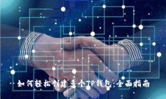 如何轻松创建多个TP钱包：
