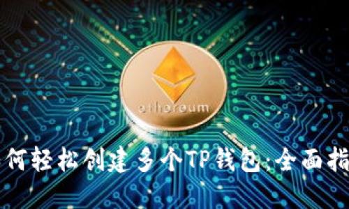 如何轻松创建多个TP钱包：全面指南