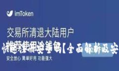 TP钱包快速注册安全吗？全
