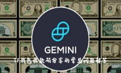 TP钱包收款码分享的常见问