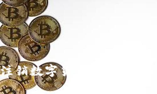 全面指南：如何注销数字货币账号 – 简单易行的步骤