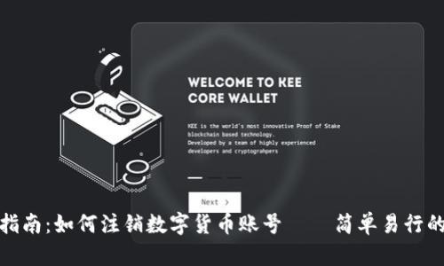 全面指南：如何注销数字货币账号 – 简单易行的步骤