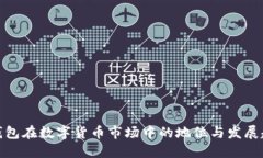 TP钱包在数字货币市场中的