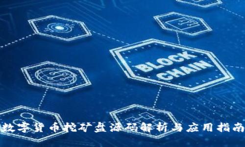 数字货币挖矿盘源码解析与应用指南