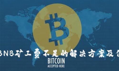 TP钱包BNB矿工费不足的解决方案及任务指导