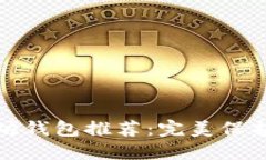 最安全的以太坊钱包推荐