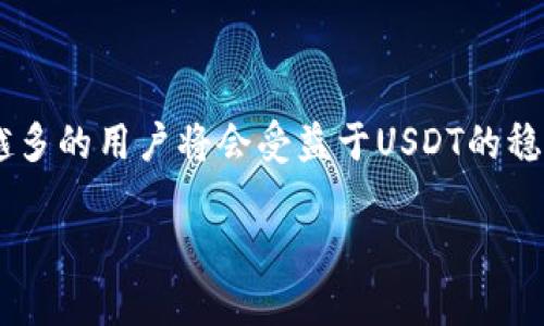   如何将TP钱包中的数字货币转换为USDT？ / 

 guanjianci TP钱包, 数字货币, USDT, 转账 /guanjianci 

## 内容主体大纲

1. **引言**
   - 数字货币的普及及其重要性
   - 什么是TP钱包
   - USDT简介

2. **TP钱包介绍**
   - TP钱包的基本功能
   - TP钱包的优势
   - 如何下载及创建TP钱包

3. **数字货币种类**
   - 常见数字货币介绍
   - 为什么要将数字货币转换为USDT

4. **TP钱包中币种转换方法**
   - 如何查看钱包中的币种
   - 转换币种的基本步骤
   - 注意事项

5. **如何将币转换为USDT**
   - 使用TP钱包内置的交易功能
   - 第三方交易所的使用方法
   - 手续费及兑换率分析

6. **安全性考虑**
   - 数字货币转账的安全性
   - 如何防范常见的安全风险

7. **常见问题解答**
   - 常见问题1
   - 常见问题2
   - 常见问题3
   - 常见问题4
   - 常见问题5
   - 常见问题6
   - 常见问题7

8. **总结**
   - 数字货币交易的未来
   - TP钱包及USDT的使用前景

---

## 引言

随着区块链技术的蓬勃发展，数字货币变得越来越普及，成为投资、支付等多种场景中不可或缺的一部分。TP钱包是受到用户欢迎的数字货币钱包之一，它支持多种币种存储及交易，方便用户管理自己的数字资产。同时，USDT（Tether）作为一种主流的稳定币，因其与美元保持1:1的价值稳定而被广泛使用。

在这篇文章中，我们将详细介绍如何将TP钱包中的数字货币转换为USDT，从而帮助用户更高效地管理他们的资产。

## TP钱包介绍

### TP钱包的基本功能

TP钱包是一款支持多种主流数字货币的移动端数字钱包。用户可以通过TP钱包进行币种存储、转账和交易等功能。它的界面，易于操作，非常适合大众用户使用。

### TP钱包的优势

TP钱包的优势在于其多币种支持、交易便捷、安全性高等特点。用户可以在一个钱包中管理多种数字资产，且随时查看市场行情，进行实时交易。此外，TP钱包还提供了较多的安全保障措施，确保用户资产的安全。

### 如何下载及创建TP钱包

用户可以通过官方渠道下载TP钱包应用，安装后按照引导步骤完成创建钱包的过程。在创建过程中，确保保存好助记词和私钥，以免丢失钱包资产。

## 数字货币种类

### 常见数字货币介绍

在市场上，有多种多样的数字货币存在，比如比特币（BTC）、以太坊（ETH）、莱特币（LTC）等。每种币种都有其独特的特点及价值。

### 为什么要将数字货币转换为USDT

由于数字货币市场波动较大，投资者常常需要将数字货币转换为USDT，以规避价格风险。USDT的稳定性使其成为交易中的常用媒介，特别是在进行资产转移或交易时。

## TP钱包中币种转换方法

### 如何查看钱包中的币种

用户可以在TP钱包的主界面查看当前拥有的各种币种及其余额。点击对应币种，可以查看详细信息和交易记录。

### 转换币种的基本步骤

为了将数字货币转换为USDT，用户首先需要选择要转换的币种，随后点击“兑换”或“交易”按钮，输入USDT的数量，确认交易信息后提交。

### 注意事项

在转换过程中，用户需要注意当前的汇率、手续费等信息，以便于做出更合理的交易决策。

## 如何将币转换为USDT

### 使用TP钱包内置的交易功能

TP钱包通常会提供内置的交易服务，用户可以在钱包内直接进行币种之间的兑换。这种方式方便快捷，但用户需关注交易手续费和汇率波动。

### 第三方交易所的使用方法

如果TP钱包不支持某种币种的兑换，可以转到第三方交易所。例如，用户可以将币转入知名的交易所（如币安、火币等）进行兑换USDT，再将USDT转回TP钱包。

### 手续费及兑换率分析

在币种转换过程中，手续费和兑换率是用户需要关注的重点。不同平台的费用和汇率可能差异较大，用户要选择最划算的方式进行兑换。

## 安全性考虑

### 数字货币转账的安全性

数字货币在转账过程中，安全性是一个重要考量。TP钱包及其他正规平台会使用加密技术保障用户交易的安全。

### 如何防范常见的安全风险

用户需了解常见的安全风险如钓鱼攻击、私钥泄露等，采取措施如定期更换密码、使用硬件钱包等，确保资产的安全。

## 常见问题解答

### 常见问题1

如何恢复丢失的TP钱包？
如果用户不小心丢失了TP钱包，可以使用之前记录的助记词进行恢复。按照TP钱包的恢复流程输入助记词即可找回钱包资产。

### 常见问题2

TP钱包支持哪些币种？
用户可以在TP钱包上查看支持的币种列表，包括常见的比特币、以太坊等，具体币种可能随着版本更新而变化。

### 常见问题3

TP钱包的交易限额是多少？
交易限额会因不同平台、币种和用户等级而有所不同，用户需要在TP钱包或相关交易所查阅具体条款。

### 常见问题4

我可以将USDT转回TP钱包吗？
当然可以，用户可以将USDT从其他交易所或钱包直接转入TP钱包，按照钱包提供的地址进行操作即可。

### 常见问题5

如何提高转账的速度？
确保在网络高峰期外进行转账，或者支付适度的矿工费，选择更快的交易确认方式，也能够提高转账速度。

### 常见问题6

如何防范网络诈骗？
不轻易点击陌生链接，并使用双重认证功能，特别是在交易或转账时，不要分享个人信息。

### 常见问题7

我需要多少时间才能完成转换？
转换时间主要取决于当前网络状况和所选交易平台，一般情况下，完成交易通常在几分钟至数小时内可完成。

## 总结

通过本文，我们详细介绍了TP钱包和USDT的基础知识，以及如何在TP钱包中将数字货币转换为USDT的具体步骤。

数字货币的未来充满潜力，而TP钱包作为一款便捷、安全的数字资产管理工具，将会在这一过程中发挥重要作用。随着市场的发展，越来越多的用户将会受益于USDT的稳定性和便利性。

希望这篇文章能够帮助到您，让您在数字货币交易中更加得心应手！