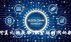 数字货币对美元的威胁：