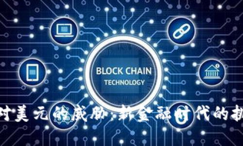 数字货币对美元的威胁：新金融时代的挑战与机遇