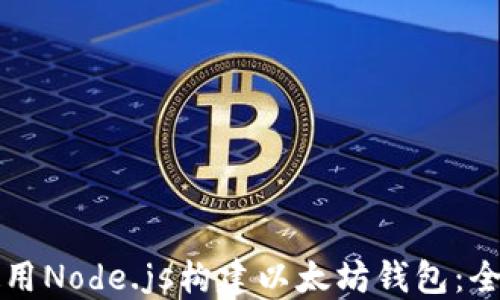 
如何使用Node.js构建以太坊钱包：全面指南