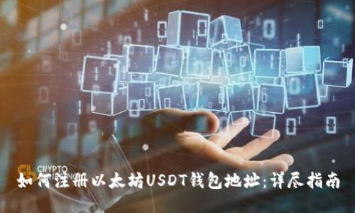 如何注册以太坊USDT钱包地址：详尽指南
