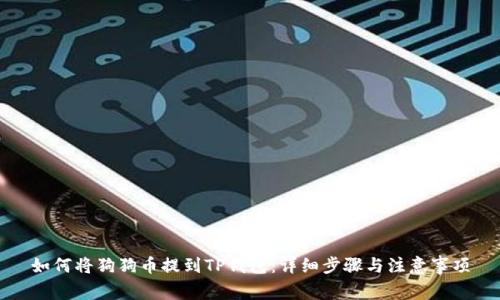如何将狗狗币提到TP钱包：详细步骤与注意事项