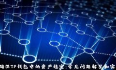  如何确保TP钱包中的资产