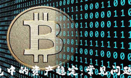 
 如何确保TP钱包中的资产稳定：常见问题解答和实用技巧