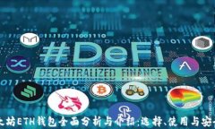 以太坊ETH钱包全面分析与