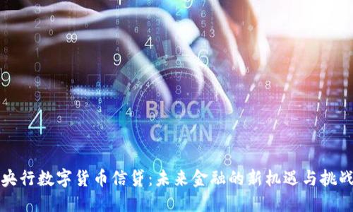 央行数字货币信贷：未来金融的新机遇与挑战
