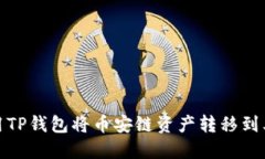 如何使用TP钱包将币安链资