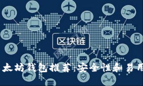 2023年最佳以太坊钱包推荐：安全性和易用性的完美结合