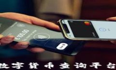 全面解析TRX数字货币查询