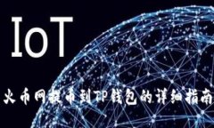 火币网提币到TP钱包的详细
