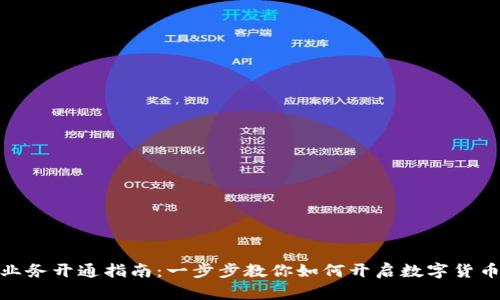 数字货币业务开通指南：一步步教你如何开启数字货币投资之旅