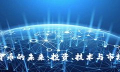 数字货币的未来：投资、