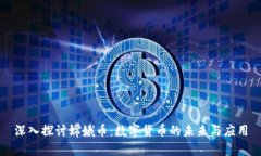 深入探讨嫦娥币：数字货