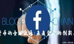 数字货币的全球流通：未
