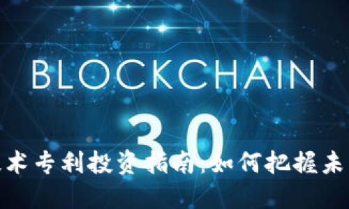 数字货币技术专利投资指南：如何把握未来科技机会