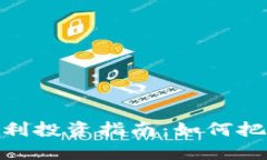 数字货币技术专利投资指