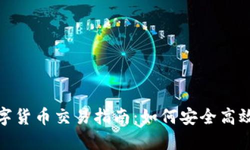  2022年数字货币交易指南：如何安全高效地进行投资