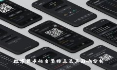 数字货币的主要特点及其