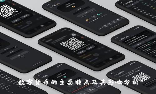 数字货币的主要特点及其影响分析