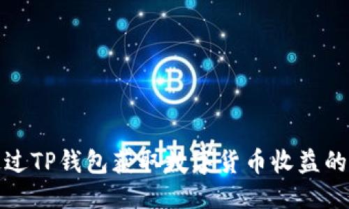 优质
如何通过TP钱包获取数字货币收益的全攻略
