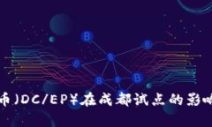 央行数字货币（DC/EP）在成