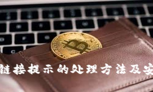 tp钱包恶意链接提示的处理方法及安全防护指南