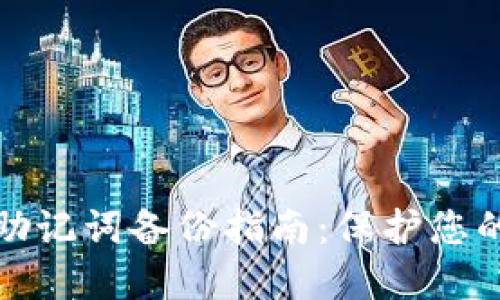 TP钱包私钥和助记词备份指南：保护您的数字资产安全