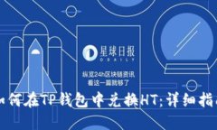 如何在TP钱包中兑换HT：详