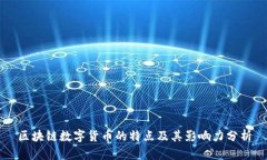 区块链数字货币的特点及