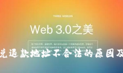 tp钱包闪兑退款地址不合法的原因及解决方案