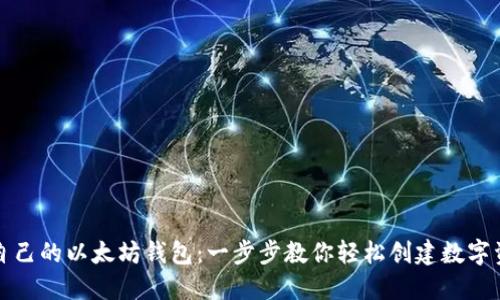 如何生成自己的以太坊钱包：一步步教你轻松创建数字资产保护区