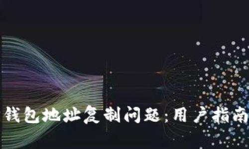 如何解决TP钱包地址复制问题：用户指南与常见问题