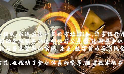 数字货币，尤其是像比特币、以太坊等加密货币，已经成为全球金融市场中一个重要的组成部分。它们的出现和发展对传统金融体系、经济行为以及个人投资方式产生了深远的影响。以下是关于数字货币的一些基本信息以及相关问题的讨论。

### 数字货币的定义

数字货币是一种以电子形式存在的货币，没有物理形态。它是通过加密技术确保安全性，允许用户进行各种交易。数字货币可以分为以下几类：

- **加密货币**：例如比特币、以太坊等，基于区块链技术。
- **法定数字货币**：由国家中央银行发行，如数字人民币。
- **稳定币**：一般与法定货币或其他资产挂钩，以降低价格波动性。

### 数字货币的特性

1. **去中心化**：许多数字货币基于区块链技术，允许用户在没有相应管理机构的情况下进行交易。
2. **透明性**：所有交易在区块链上不可篡改，任何人都可以查看交易记录。
3. **匿名性**：用户可以在交易中保持相对匿名，但这一点因加密货币的不同而异。
4. **国际性**：数字货币可以跨国界使用，减少交易的时间和成本。

### 数字货币的优势

1. **低交易成本**：相较于传统金融机构，数字货币的交易费用较低。
2. **快速支付**：数字货币可以快速完成交易，无需等待繁琐的银行处理。
3. **金融包容性**：数字货币能够为那些无法获得银行服务的人提供金融服务。

### 数字货币的挑战

1. **安全性问题**：数字货币交易的平台可能遭受到黑客攻击。
2. **法律监管**：由于缺乏法律框架，投资者可能面临风险。
3. **价格波动**：许多加密货币价格波动剧烈，给投资者带来不确定性。

现在我们可以提出一些相关问题并进行详细讨论：

#### 问题1：数字货币如何运作？

数字货币的运作方式
数字货币的运作主要依赖于区块链技术，各种资产的转移、交易都是通过去中心化的网络进行的。
区块链是一个分布式的数据库，记录所有的交易信息。每当一笔交易发生，它都会被打包成一个“区块”，并通过网络上的节点进行验证。一旦确认，这个区块会被添加到已有的区块链中，任何人都可以查看，确保透明性和安全性。
在这一过程中，矿工或验证节点起到关键作用，他们使用计算能力来解决复杂的数学问题，以确认交易并维护网络的安全性。作为回报，他们会获得一定数量的数字货币，这是“挖矿”过程。
此外，用户通过电子钱包存储他们的数字货币，进行交易时，用户的数字签名确保交易的合法性与安全性。这种机制保证了数字货币交易的去中心化和高效性。

#### 问题2：数字货币的投资风险有哪些？

投资数字货币的风险
尽管数字货币给投资者带来了高回报的潜力，但同时也伴随着较高的风险。
首先，价格波动是数字货币市场的常态。不同于传统的金融资产，许多加密货币的价格波动幅度很大，这使得短期投资者面临很高的风险。例如，比特币曾经历过数次剧烈的价格崩盘，这种波动对于投资者的心理和资本都可以造成很大的压力。
其次，安全性问题也是不容忽视的。数字货币的交易平台和钱包可能受到黑客攻击，投资者可能会面临财产损失。此外，一些数字货币项目缺乏透明度，存在诈骗风险和骗局，投资者需要谨慎选择。
最后，法律风险日益增加。随着各国政府对数字货币监管政策的不断完善，投资者可能面临新的法律挑战。例如，一些国家对数字货币交易征收严格的税收，而另一些国家则可能会实施更严格的监管，这都可能影响到投资者的利益。

#### 问题3：如何安全地存储数字货币？

安全存储数字货币的方法
数字货币的安全存储至关重要，投资者需要采取适当的措施来保护他们的资产。
第一种方法是使用硬件钱包。硬件钱包是冷存储的一种形式，它将私钥存储在物理设备中，不与互联网连接，从而降低了黑客攻击的风险。用户只需在需要时连接到计算机，即可进行交易。
第二种方法是使用多签名钱包。多签名钱包需要多个密钥才能进行交易，增强了安全性。即使某个密钥被盗，黑客也无法单独执行交易，确保资金的安全。
此外，投资者应定期更新自己的密码，并使用复杂的组合，避免使用容易被猜测的密码。同时，打开两步验证等额外的安全措施，可以进一步增强账户的安全性。
最后，保持对交易平台的选择谨慎，优先选择信誉良好、经过审核的平台进行交易。通过这些方式，投资者可以有效降低数字货币存储过程中可能遇到的安全风险。

#### 问题4：数字货币的市场趋势如何？

数字货币市场的趋势分析
随着科技的发展和区块链技术的成熟，数字货币市场正在经历快速的变革与发展。
首先，越来越多的机构和企业正在接受数字货币。例如，越来越多的公司开始将比特币纳入其资产负债表，一些大型企业如特斯拉、Square均已投资于比特币，这一趋势吸引了更多的个人投资者投身于这一市场。
其次，稳定币的使用不断增加。许多人选择将资产转换为稳定币，以减小价格波动对投资的影响。稳定币在交易所和支付领域的重要性日益增强，成为数字货币生态系统的重要组成部分。
最后，各国政府对数字货币的监管审核也在不断加强。虽然短期内这种监管可能对市场造成一定压力，但从长远来看，它将为市场带来更多的合法性和稳定性，有助于投资者的信心和市场的健康发展。

#### 问题5：如何选择合适的数字货币？

选择数字货币的指南
在众多数字货币中，选择合适的投资对象对于有效的投资至关重要。
首先，研究每种数字货币的白皮书，了解其项目的目的和技术实现。这能帮助投资者判断某个项目是否具有长期投资价值。加密货币的实际应用、团队的背景及其社区的活跃程度都是判断的重要因素。
其次，观察市场趋势和调查技术分析。投资者可以通过了解价格历史走势、市场需求、交易量等信息，判断数字货币的投资潜力。此外，关注相关新闻及市场动态也是评估数字货币的重要方式。
最后，切勿将所有资金投入单一数字货币，采用多样化投资策略可以降低潜在风险。通过合理配置投资组合，平衡风险与收益，从而实现有效的风险管理。

#### 问题6：数字货币的未来发展趋势？

数字货币的未来展望
虽然数字货币市场面临着一系列挑战，但其未来的潜力被广泛看好。
首先，随着区块链技术的不断进步，更多的应用场景将逐步显现。例如，去中心化金融（DeFi）、非同质化代币（NFT）等新兴领域的发展为数字货币带来了更多的投资机会。
其次，各国政府逐渐实施的数字货币政策将使得数字货币的流通和使用更加合法化，从而推动其在支付、跨境交易等领域的广泛应用。同时，这也将促使更多消费者愿意接受数字货币作为交易媒介。
最后，技术的发展可能会进一步提高数字货币的安全性和便利性，如跨链技术、侧链等将使不同数字货币之间的交易变得更为高效。这些发展可能会促进数字货币市场的成熟，使其在未来金融市场中发挥更加重要的角色。

#### 问题7：数字货币与传统金融体系的关系？

数字货币与传统金融的相互影响
数字货币的出现对传统金融体系带来了深远影响，两者之间正形成一种新的互动关系。
首先，数字货币的去中心化特性挑战了传统银行的垄断地位，导致传统金融机构不得不调整其业务模式，以适应这一新兴市场。例如，许多银行开始探索区块链技术，并开发相关金融产品，以满足用户的需求。
其次，数字货币的快速交易和低手续费吸引了众多用户，促使传统金融机构重新审视其服务成本，推动金融服务的透明化与公平化。这种竞争也促使银行提高服务质量与效率。
最后，结合数字货币与传统金融的优势，许多创新型金融产品和服务正在逐步诞生，助力金融包容性与普惠金融的实现。未来，数字货币与传统金融之间可能会形成一种互补关系，共同推动全球金融体系的发展与完善。

通过以上问题分析，我们可以看到数字货币在现代经济中的重要性及复杂性。它不仅影响了投资方式，也推动了金融体系的变革。随着技术的不断发展及监管政策的逐渐完善，数字货币的未来将更加广阔和充满机遇。