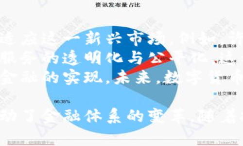 数字货币，尤其是像比特币、以太坊等加密货币，已经成为全球金融市场中一个重要的组成部分。它们的出现和发展对传统金融体系、经济行为以及个人投资方式产生了深远的影响。以下是关于数字货币的一些基本信息以及相关问题的讨论。

### 数字货币的定义

数字货币是一种以电子形式存在的货币，没有物理形态。它是通过加密技术确保安全性，允许用户进行各种交易。数字货币可以分为以下几类：

- **加密货币**：例如比特币、以太坊等，基于区块链技术。
- **法定数字货币**：由国家中央银行发行，如数字人民币。
- **稳定币**：一般与法定货币或其他资产挂钩，以降低价格波动性。

### 数字货币的特性

1. **去中心化**：许多数字货币基于区块链技术，允许用户在没有相应管理机构的情况下进行交易。
2. **透明性**：所有交易在区块链上不可篡改，任何人都可以查看交易记录。
3. **匿名性**：用户可以在交易中保持相对匿名，但这一点因加密货币的不同而异。
4. **国际性**：数字货币可以跨国界使用，减少交易的时间和成本。

### 数字货币的优势

1. **低交易成本**：相较于传统金融机构，数字货币的交易费用较低。
2. **快速支付**：数字货币可以快速完成交易，无需等待繁琐的银行处理。
3. **金融包容性**：数字货币能够为那些无法获得银行服务的人提供金融服务。

### 数字货币的挑战

1. **安全性问题**：数字货币交易的平台可能遭受到黑客攻击。
2. **法律监管**：由于缺乏法律框架，投资者可能面临风险。
3. **价格波动**：许多加密货币价格波动剧烈，给投资者带来不确定性。

现在我们可以提出一些相关问题并进行详细讨论：

#### 问题1：数字货币如何运作？

数字货币的运作方式
数字货币的运作主要依赖于区块链技术，各种资产的转移、交易都是通过去中心化的网络进行的。
区块链是一个分布式的数据库，记录所有的交易信息。每当一笔交易发生，它都会被打包成一个“区块”，并通过网络上的节点进行验证。一旦确认，这个区块会被添加到已有的区块链中，任何人都可以查看，确保透明性和安全性。
在这一过程中，矿工或验证节点起到关键作用，他们使用计算能力来解决复杂的数学问题，以确认交易并维护网络的安全性。作为回报，他们会获得一定数量的数字货币，这是“挖矿”过程。
此外，用户通过电子钱包存储他们的数字货币，进行交易时，用户的数字签名确保交易的合法性与安全性。这种机制保证了数字货币交易的去中心化和高效性。

#### 问题2：数字货币的投资风险有哪些？

投资数字货币的风险
尽管数字货币给投资者带来了高回报的潜力，但同时也伴随着较高的风险。
首先，价格波动是数字货币市场的常态。不同于传统的金融资产，许多加密货币的价格波动幅度很大，这使得短期投资者面临很高的风险。例如，比特币曾经历过数次剧烈的价格崩盘，这种波动对于投资者的心理和资本都可以造成很大的压力。
其次，安全性问题也是不容忽视的。数字货币的交易平台和钱包可能受到黑客攻击，投资者可能会面临财产损失。此外，一些数字货币项目缺乏透明度，存在诈骗风险和骗局，投资者需要谨慎选择。
最后，法律风险日益增加。随着各国政府对数字货币监管政策的不断完善，投资者可能面临新的法律挑战。例如，一些国家对数字货币交易征收严格的税收，而另一些国家则可能会实施更严格的监管，这都可能影响到投资者的利益。

#### 问题3：如何安全地存储数字货币？

安全存储数字货币的方法
数字货币的安全存储至关重要，投资者需要采取适当的措施来保护他们的资产。
第一种方法是使用硬件钱包。硬件钱包是冷存储的一种形式，它将私钥存储在物理设备中，不与互联网连接，从而降低了黑客攻击的风险。用户只需在需要时连接到计算机，即可进行交易。
第二种方法是使用多签名钱包。多签名钱包需要多个密钥才能进行交易，增强了安全性。即使某个密钥被盗，黑客也无法单独执行交易，确保资金的安全。
此外，投资者应定期更新自己的密码，并使用复杂的组合，避免使用容易被猜测的密码。同时，打开两步验证等额外的安全措施，可以进一步增强账户的安全性。
最后，保持对交易平台的选择谨慎，优先选择信誉良好、经过审核的平台进行交易。通过这些方式，投资者可以有效降低数字货币存储过程中可能遇到的安全风险。

#### 问题4：数字货币的市场趋势如何？

数字货币市场的趋势分析
随着科技的发展和区块链技术的成熟，数字货币市场正在经历快速的变革与发展。
首先，越来越多的机构和企业正在接受数字货币。例如，越来越多的公司开始将比特币纳入其资产负债表，一些大型企业如特斯拉、Square均已投资于比特币，这一趋势吸引了更多的个人投资者投身于这一市场。
其次，稳定币的使用不断增加。许多人选择将资产转换为稳定币，以减小价格波动对投资的影响。稳定币在交易所和支付领域的重要性日益增强，成为数字货币生态系统的重要组成部分。
最后，各国政府对数字货币的监管审核也在不断加强。虽然短期内这种监管可能对市场造成一定压力，但从长远来看，它将为市场带来更多的合法性和稳定性，有助于投资者的信心和市场的健康发展。

#### 问题5：如何选择合适的数字货币？

选择数字货币的指南
在众多数字货币中，选择合适的投资对象对于有效的投资至关重要。
首先，研究每种数字货币的白皮书，了解其项目的目的和技术实现。这能帮助投资者判断某个项目是否具有长期投资价值。加密货币的实际应用、团队的背景及其社区的活跃程度都是判断的重要因素。
其次，观察市场趋势和调查技术分析。投资者可以通过了解价格历史走势、市场需求、交易量等信息，判断数字货币的投资潜力。此外，关注相关新闻及市场动态也是评估数字货币的重要方式。
最后，切勿将所有资金投入单一数字货币，采用多样化投资策略可以降低潜在风险。通过合理配置投资组合，平衡风险与收益，从而实现有效的风险管理。

#### 问题6：数字货币的未来发展趋势？

数字货币的未来展望
虽然数字货币市场面临着一系列挑战，但其未来的潜力被广泛看好。
首先，随着区块链技术的不断进步，更多的应用场景将逐步显现。例如，去中心化金融（DeFi）、非同质化代币（NFT）等新兴领域的发展为数字货币带来了更多的投资机会。
其次，各国政府逐渐实施的数字货币政策将使得数字货币的流通和使用更加合法化，从而推动其在支付、跨境交易等领域的广泛应用。同时，这也将促使更多消费者愿意接受数字货币作为交易媒介。
最后，技术的发展可能会进一步提高数字货币的安全性和便利性，如跨链技术、侧链等将使不同数字货币之间的交易变得更为高效。这些发展可能会促进数字货币市场的成熟，使其在未来金融市场中发挥更加重要的角色。

#### 问题7：数字货币与传统金融体系的关系？

数字货币与传统金融的相互影响
数字货币的出现对传统金融体系带来了深远影响，两者之间正形成一种新的互动关系。
首先，数字货币的去中心化特性挑战了传统银行的垄断地位，导致传统金融机构不得不调整其业务模式，以适应这一新兴市场。例如，许多银行开始探索区块链技术，并开发相关金融产品，以满足用户的需求。
其次，数字货币的快速交易和低手续费吸引了众多用户，促使传统金融机构重新审视其服务成本，推动金融服务的透明化与公平化。这种竞争也促使银行提高服务质量与效率。
最后，结合数字货币与传统金融的优势，许多创新型金融产品和服务正在逐步诞生，助力金融包容性与普惠金融的实现。未来，数字货币与传统金融之间可能会形成一种互补关系，共同推动全球金融体系的发展与完善。

通过以上问题分析，我们可以看到数字货币在现代经济中的重要性及复杂性。它不仅影响了投资方式，也推动了金融体系的变革。随着技术的不断发展及监管政策的逐渐完善，数字货币的未来将更加广阔和充满机遇。