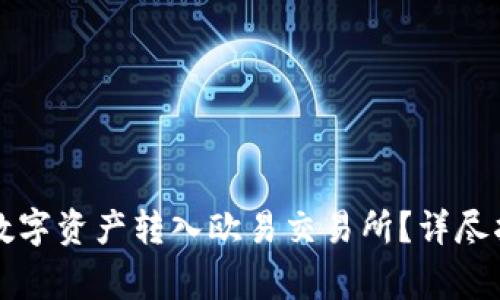 如何将TP钱包中的数字资产转入欧易交易所？详尽指南与常见问题解答